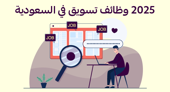 وظائف تسويق في السعودية